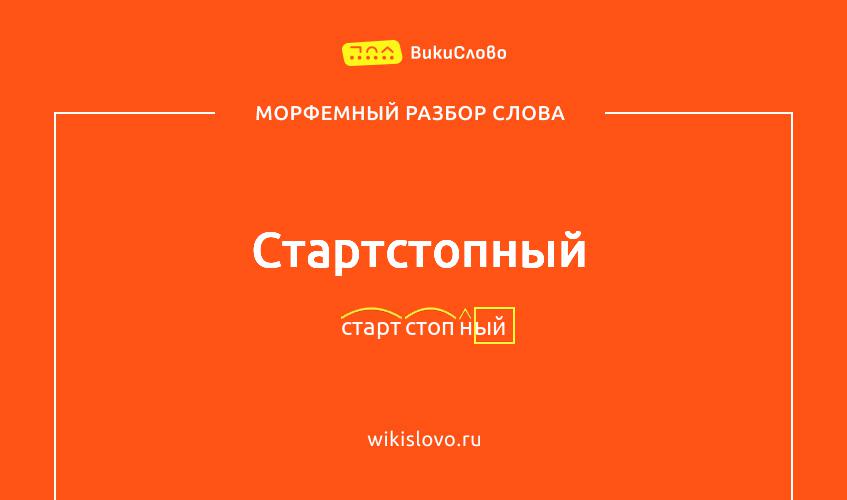 Морфемный разбор слова стартстопный