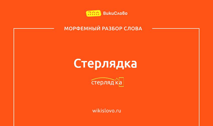 Морфемный разбор слова стерлядка