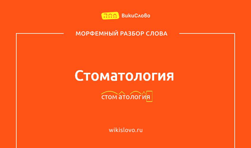 Морфемный разбор слова стоматология