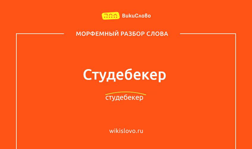 Морфемный разбор слова студебекер