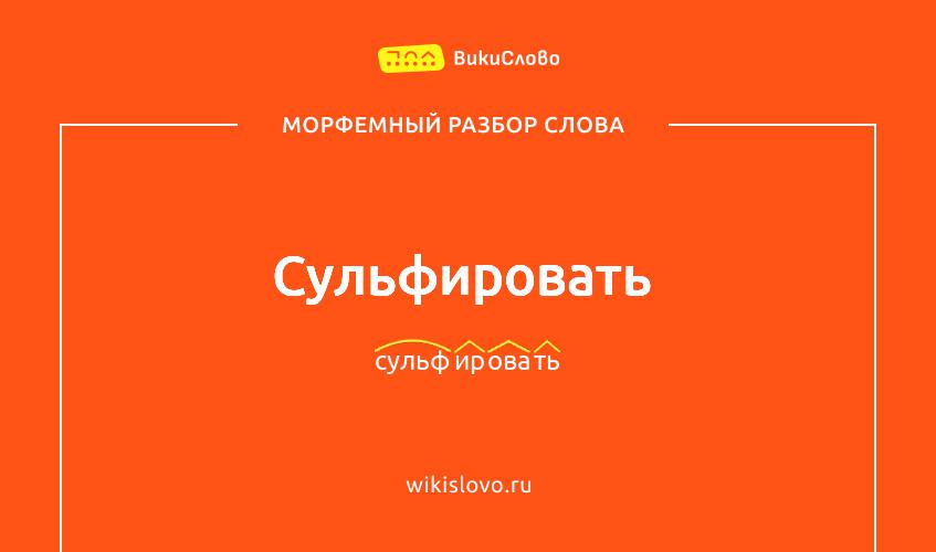 Морфемный разбор слова сульфировать