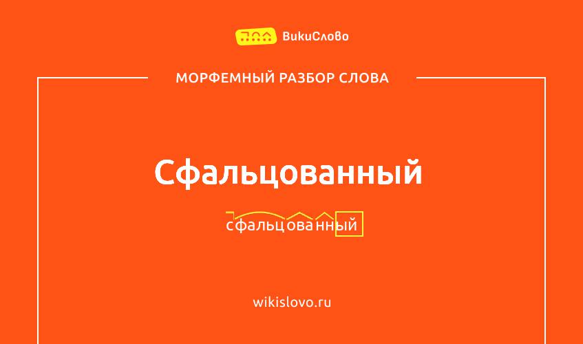 Морфемный разбор слова сфальцованный