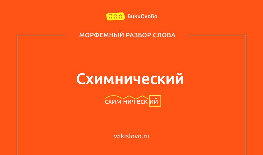 Морфемный разбор слова схимнический