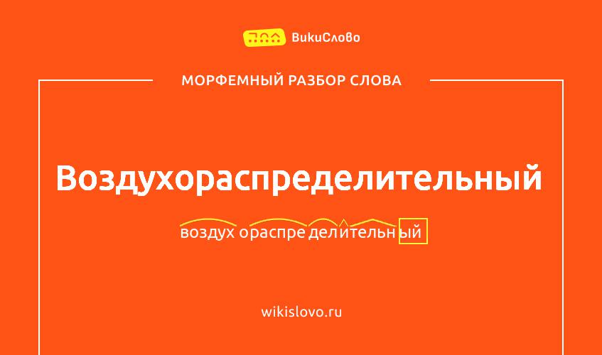 Морфемный разбор слова воздухораспределительный