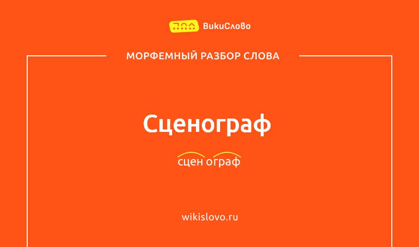Морфемный разбор слова сценограф