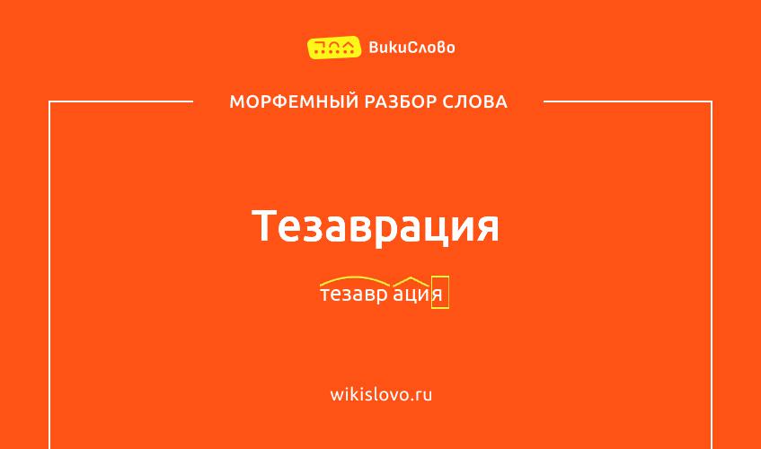 Морфемный разбор слова тезаврация