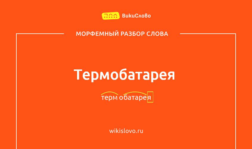 Морфемный разбор слова термобатарея