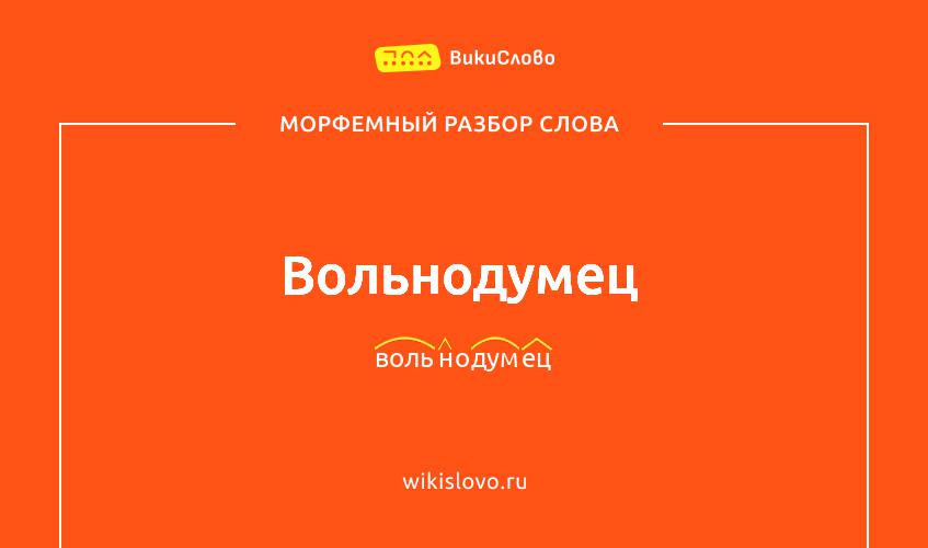 Морфемный разбор слова вольнодумец