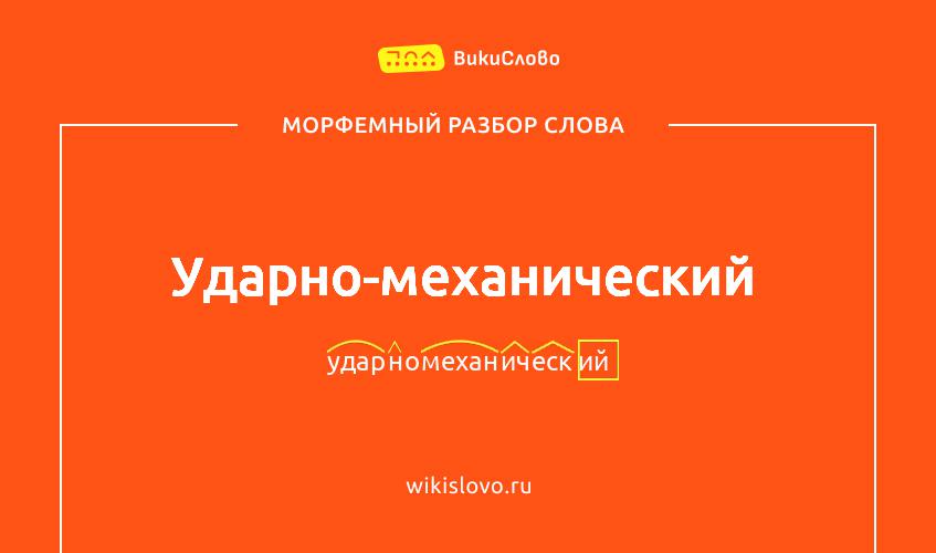 Морфемный разбор слова ударно-механический