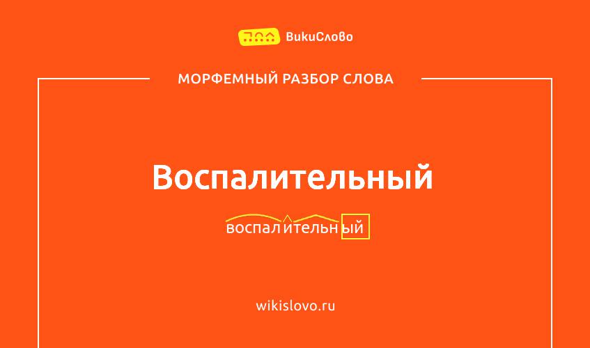 Морфемный разбор слова воспалительный