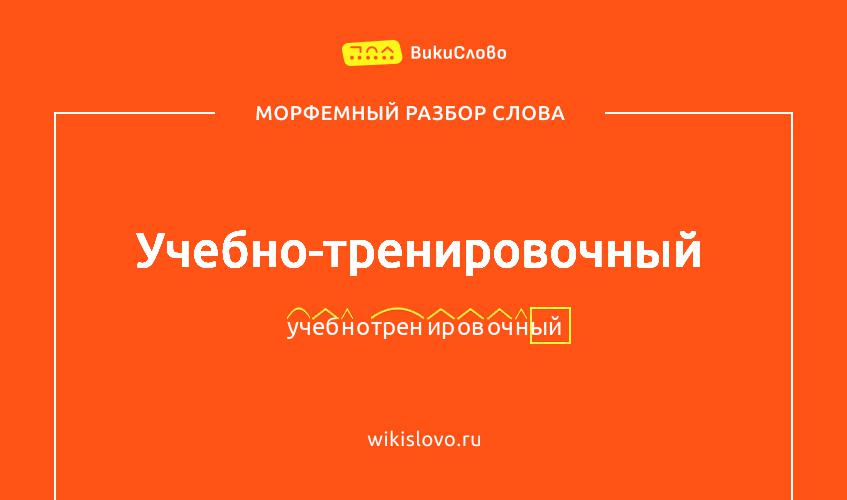 Морфемный разбор слова учебно-тренировочный