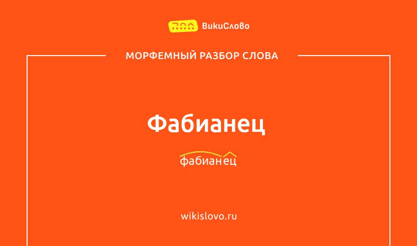 Морфемный разбор слова фабианец