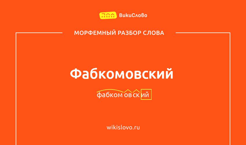 Морфемный разбор слова фабкомовский