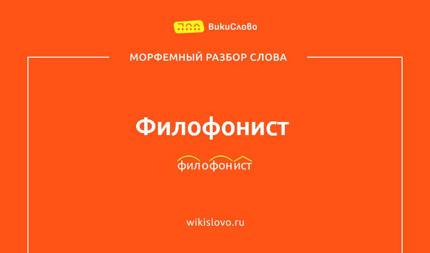 Морфемный разбор слова филофонист