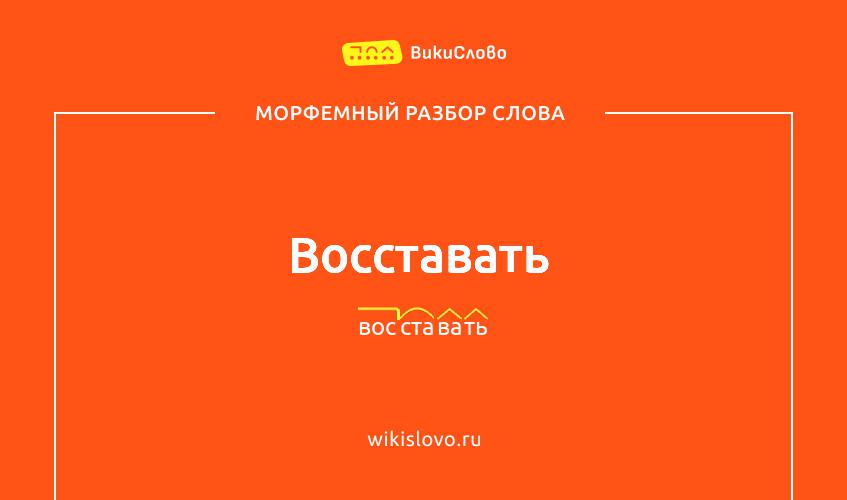 Морфемный разбор слова восставать