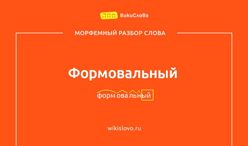 Морфемный разбор слова формовальный