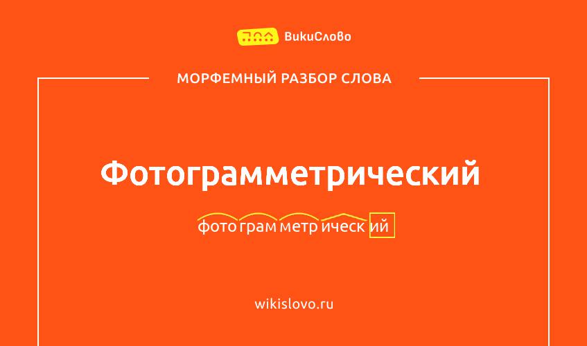 Морфемный разбор слова фотограмметрический