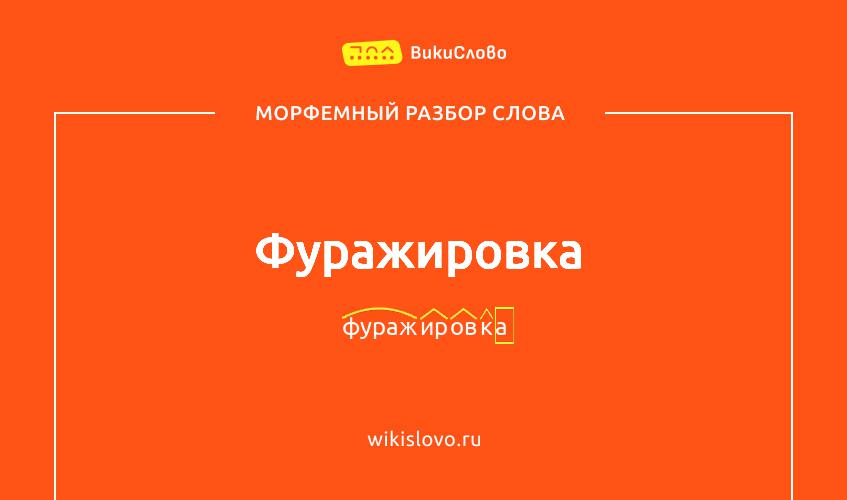 Морфемный разбор слова фуражировка