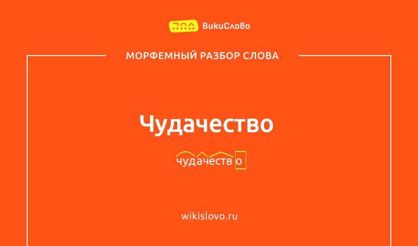 Морфемный разбор слова чудачество