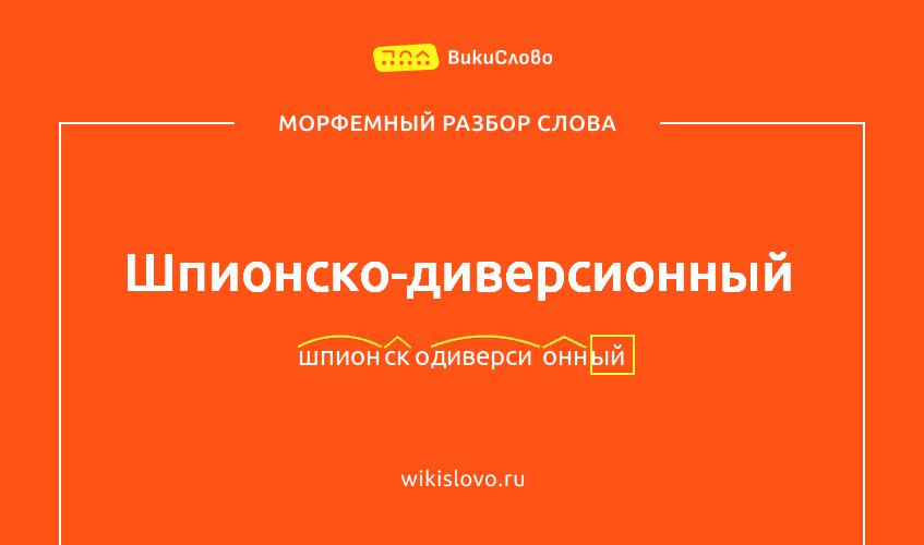Морфемный разбор слова шпионско-диверсионный
