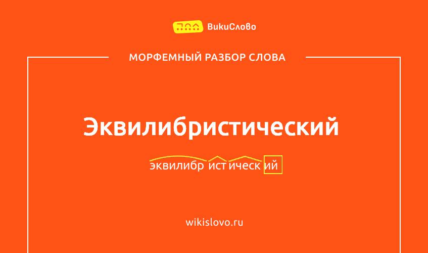 Морфемный разбор слова эквилибристический