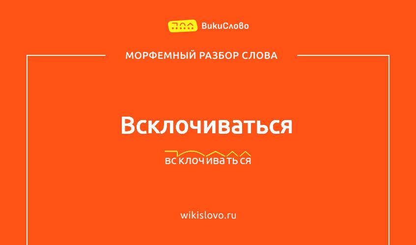 Морфемный разбор слова всклочиваться