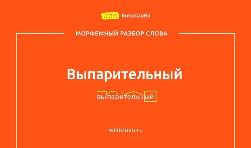 Морфемный разбор слова выпарительный