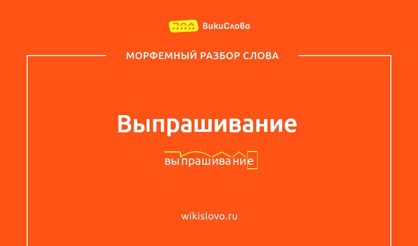 Морфемный разбор слова выпрашивание