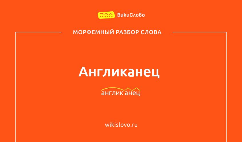 Морфемный разбор слова англиканец