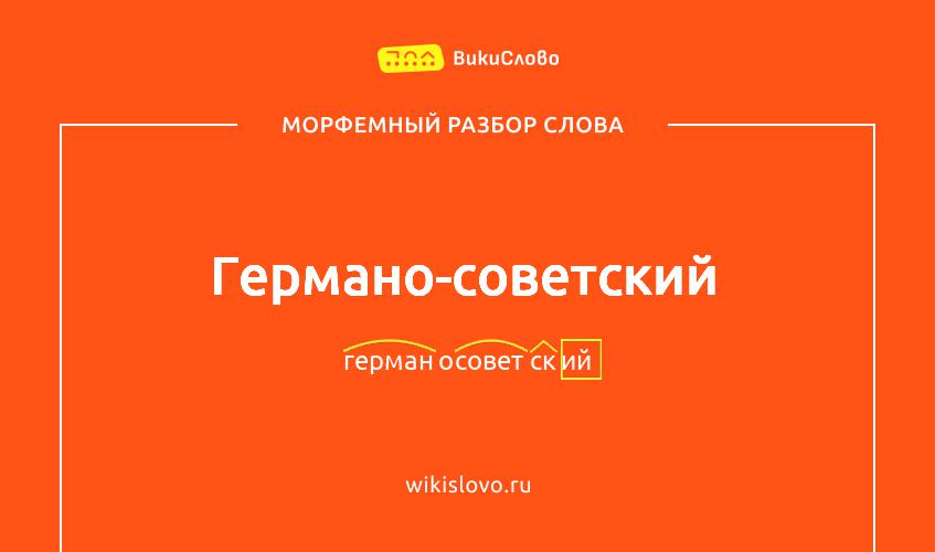 Морфемный разбор слова германо-советский