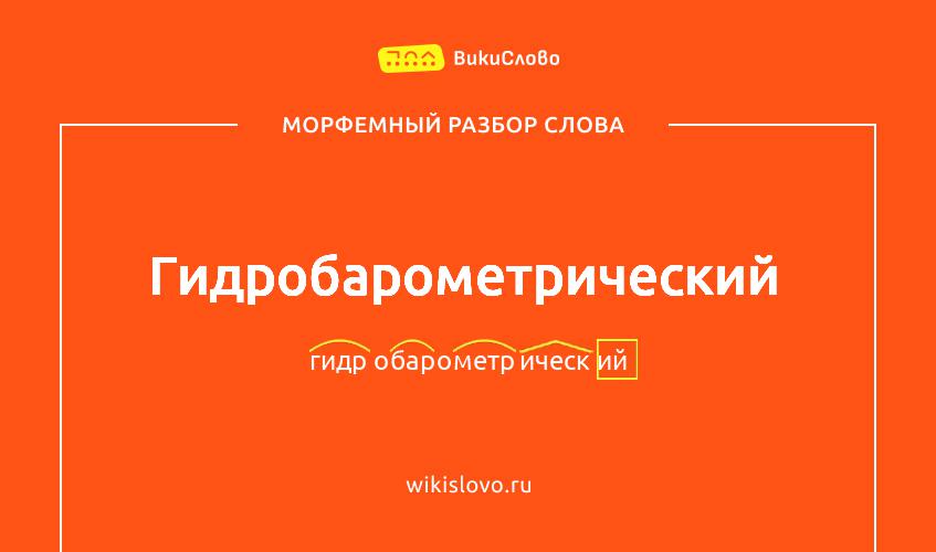 Морфемный разбор слова гидробарометрический