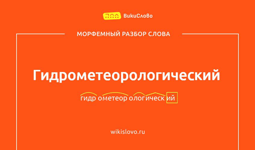 Морфемный разбор слова гидрометеорологический