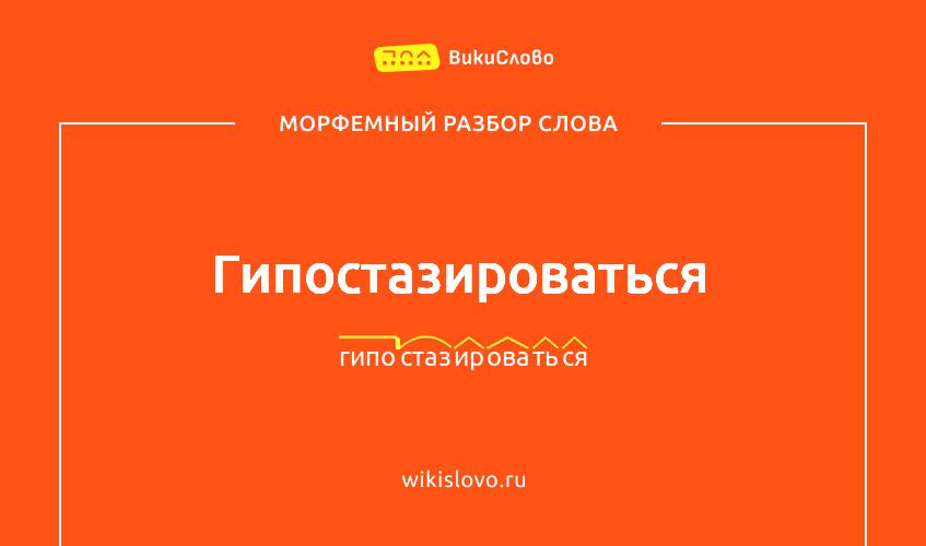 Морфемный разбор слова гипостазироваться