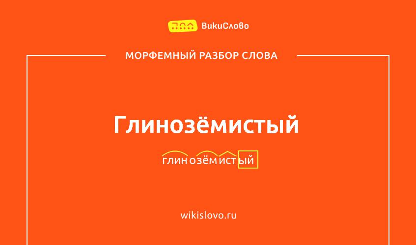 Морфемный разбор слова глинозёмистый