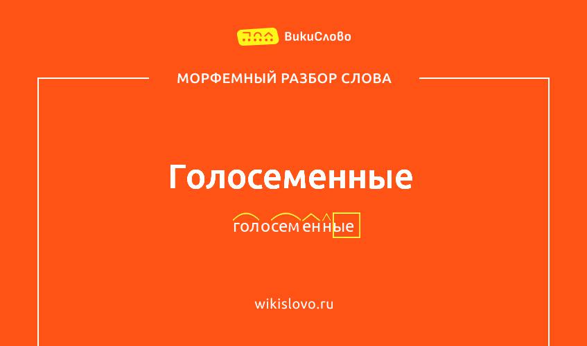 Морфемный разбор слова голосеменные