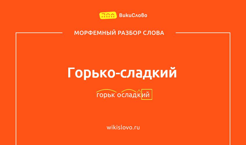 Морфемный разбор слова горько-сладкий