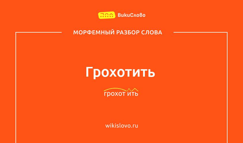 Морфемный разбор слова грохотить