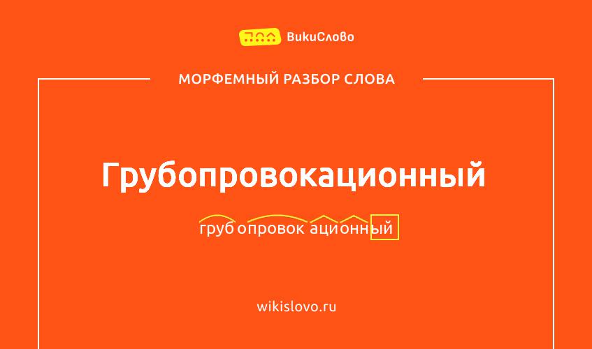 Морфемный разбор слова грубопровокационный