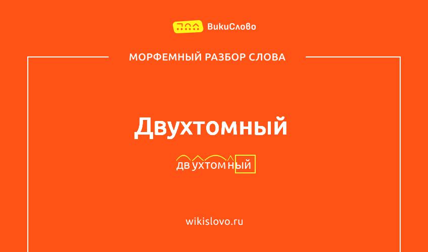 Морфемный разбор слова двухтомный