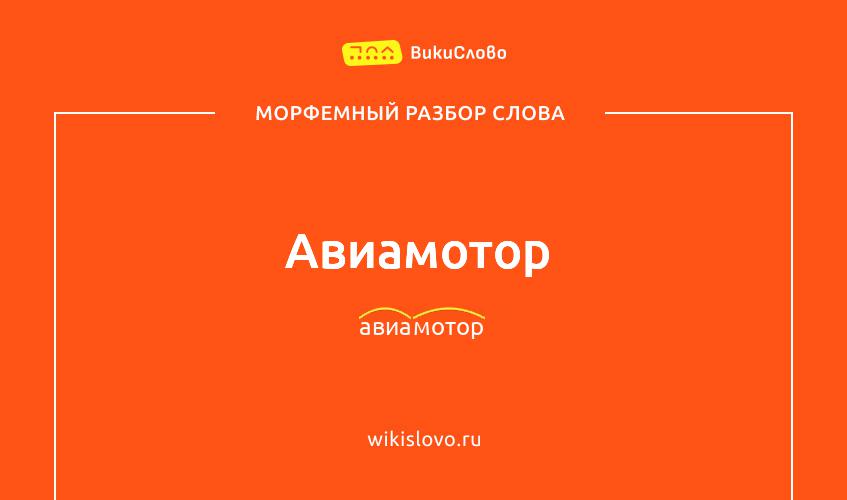 Морфемный разбор слова авиамотор
