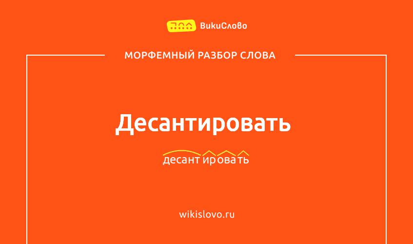 Морфемный разбор слова десантировать
