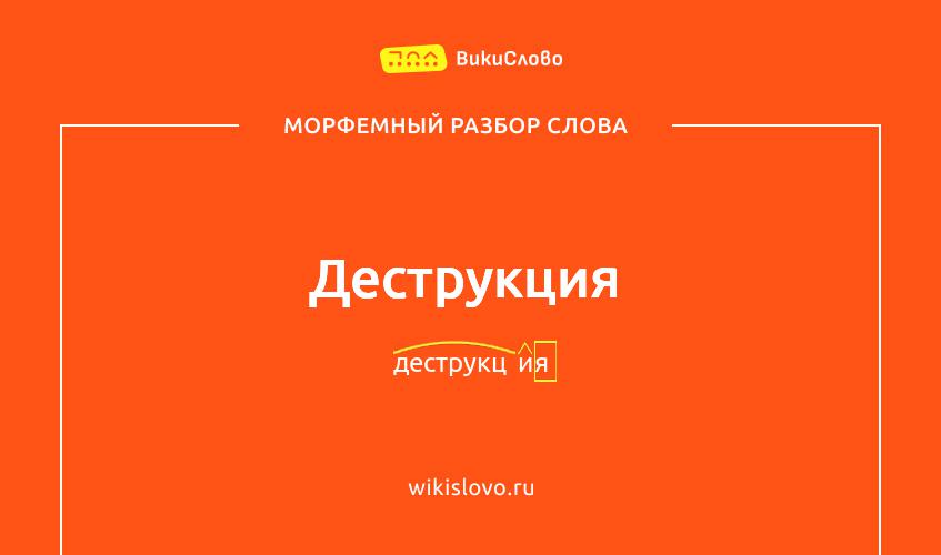Морфемный разбор слова деструкция