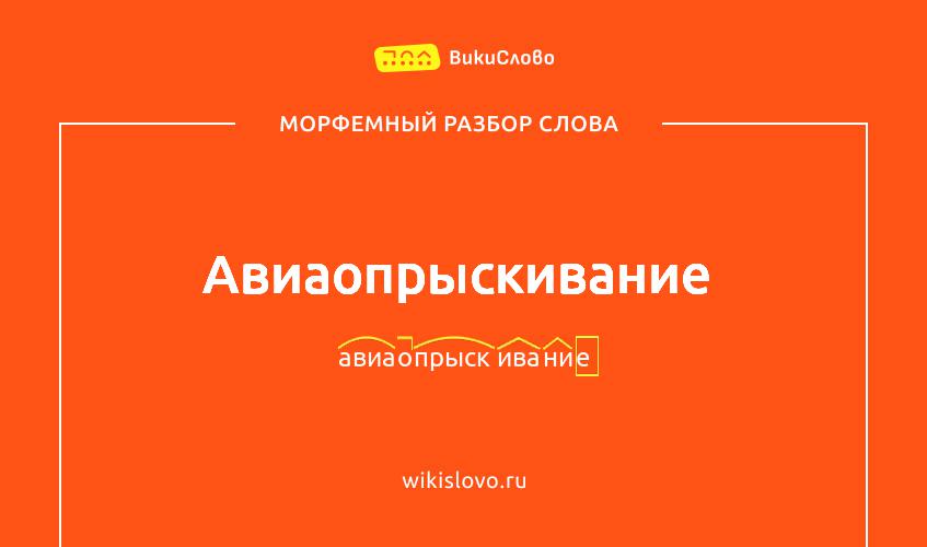 Морфемный разбор слова авиаопрыскивание