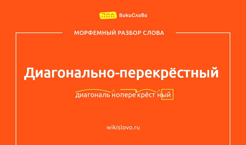 Морфемный разбор слова диагонально-перекрёстный