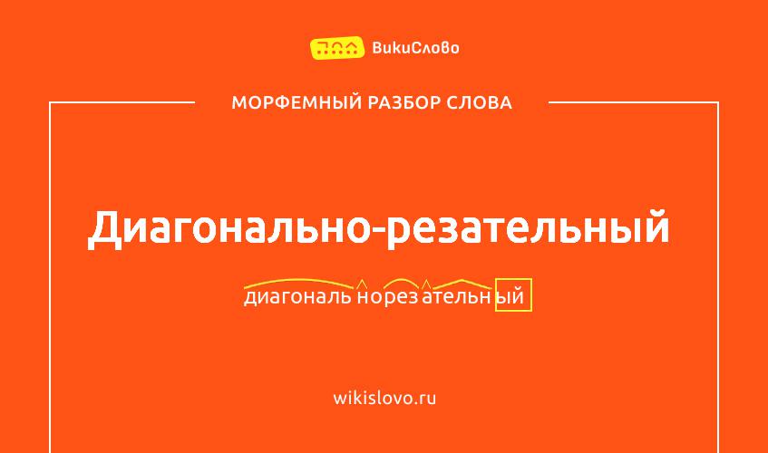 Морфемный разбор слова диагонально-резательный