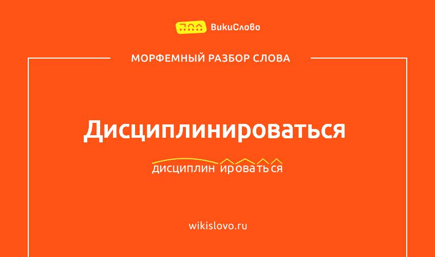 Морфемный разбор слова дисциплинироваться