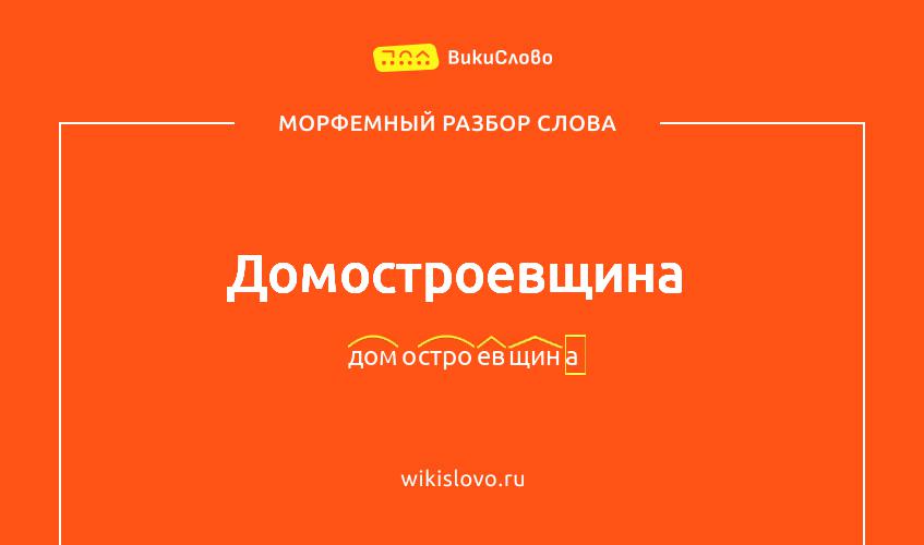 Морфемный разбор слова домостроевщина