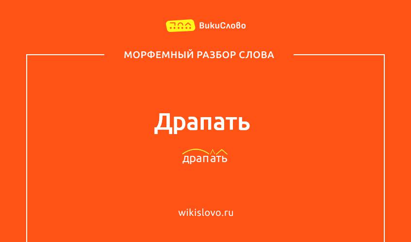 Морфемный разбор слова драпать