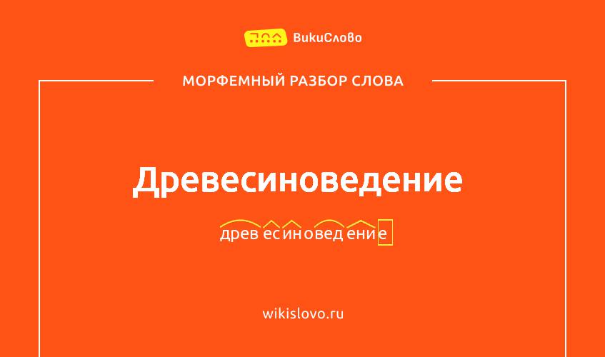 Морфемный разбор слова древесиноведение