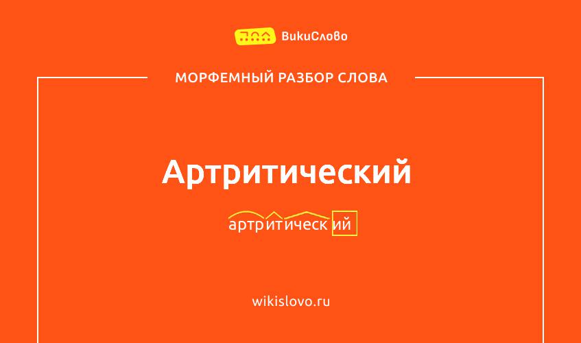 Морфемный разбор слова артритический